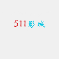 511影城app