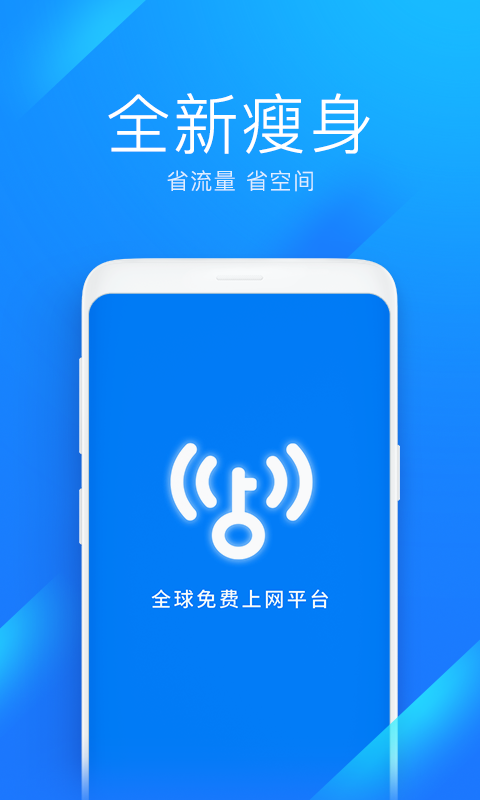 WiFi万能钥匙极速版正版下载安装