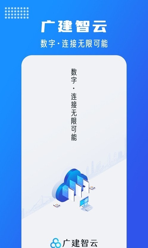 广建智云正版下载安装