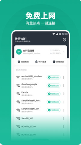 神行WiFi正版下载安装