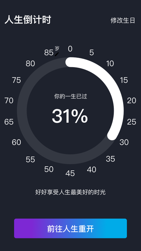 人生重来倒计时规划正版下载安装