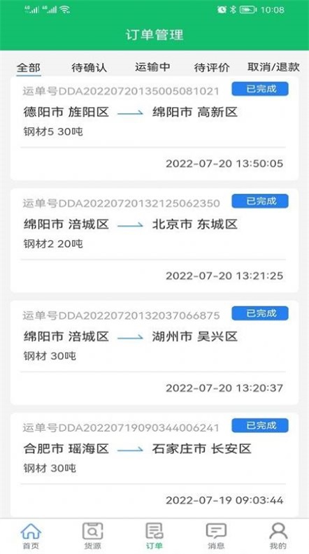 全运通司机正版下载安装