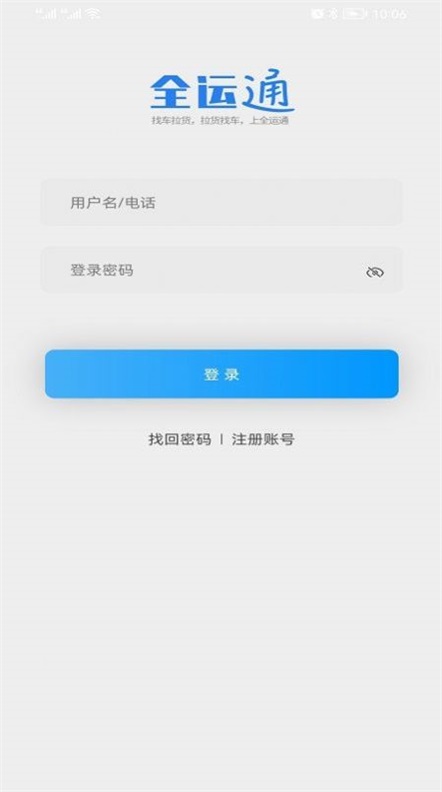 全运通司机正版下载安装