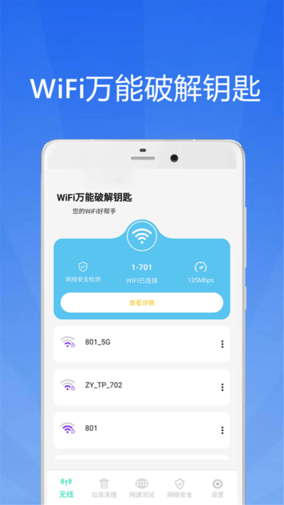 WiFi大师钥匙正版下载安装