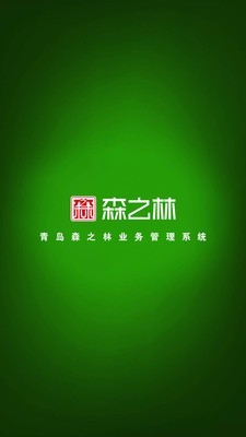 森之林业务系统正版下载安装