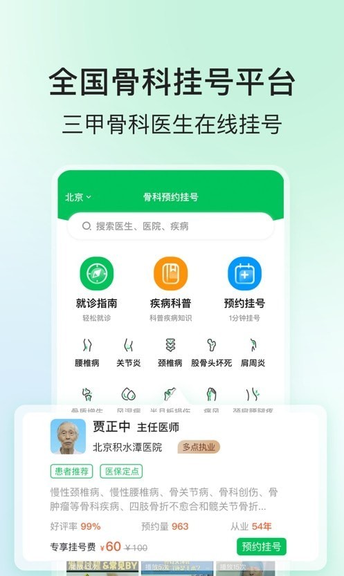 骨科医院挂号网正版下载安装